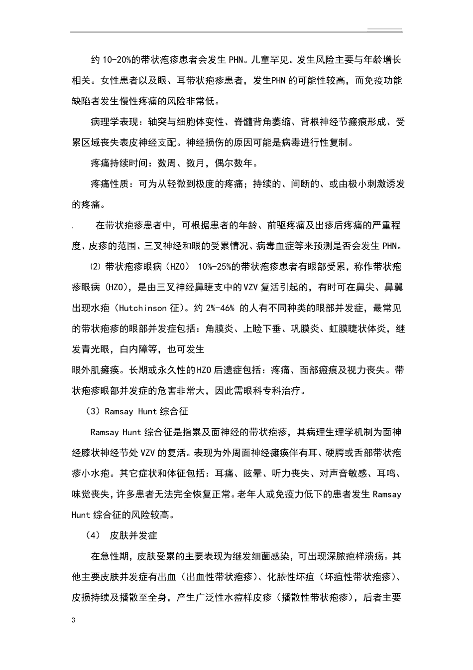 带状疱疹治疗指引_第3页