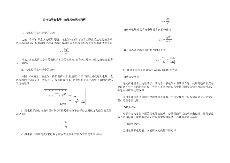 带电粒子在电场中的运动知识点总结_第1页