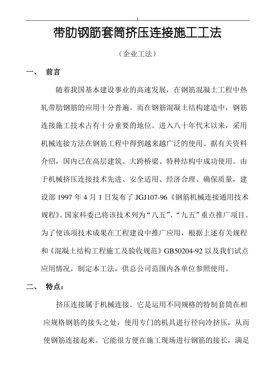 带肋钢筋套筒挤压连接施工工法_第1页