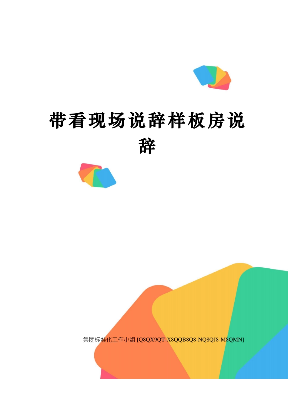 带看现场说辞样板房说辞_第1页