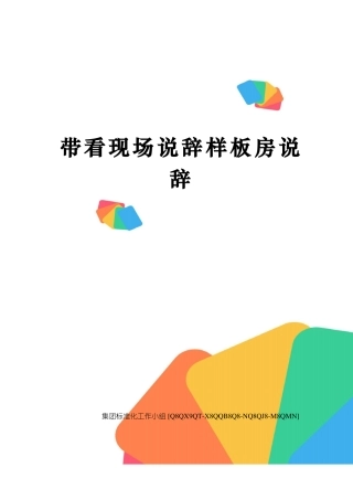 带看现场说辞样板房说辞