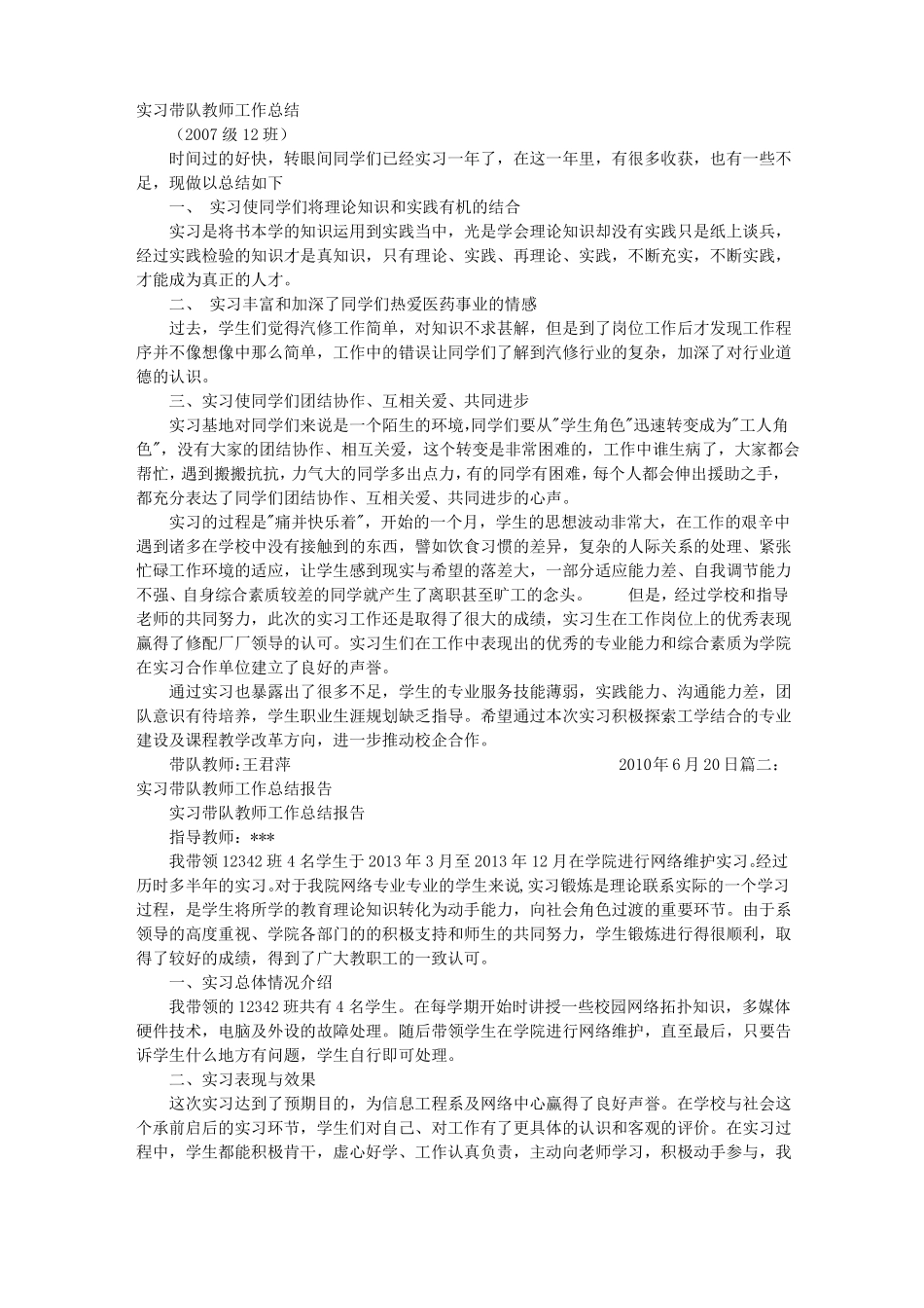带队实习教师总结_第1页