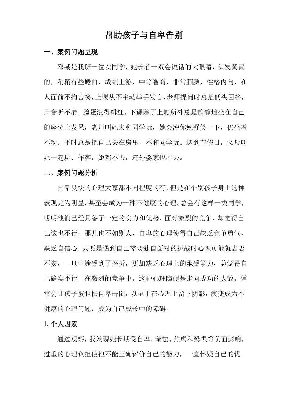 帮助孩子与自卑告别--心理案例_第1页