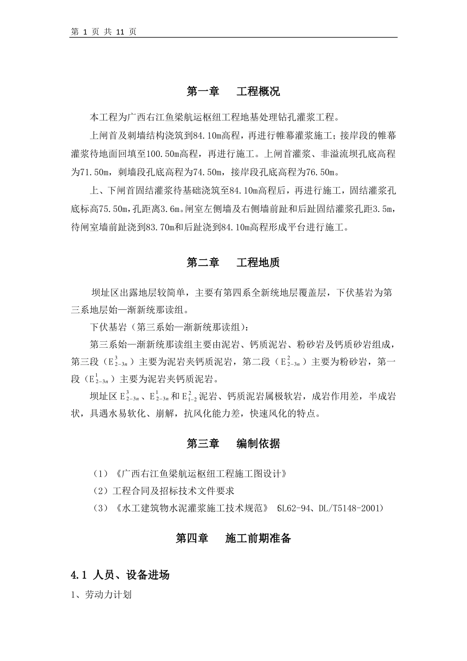 帷幕、固结灌浆施工方案_第3页