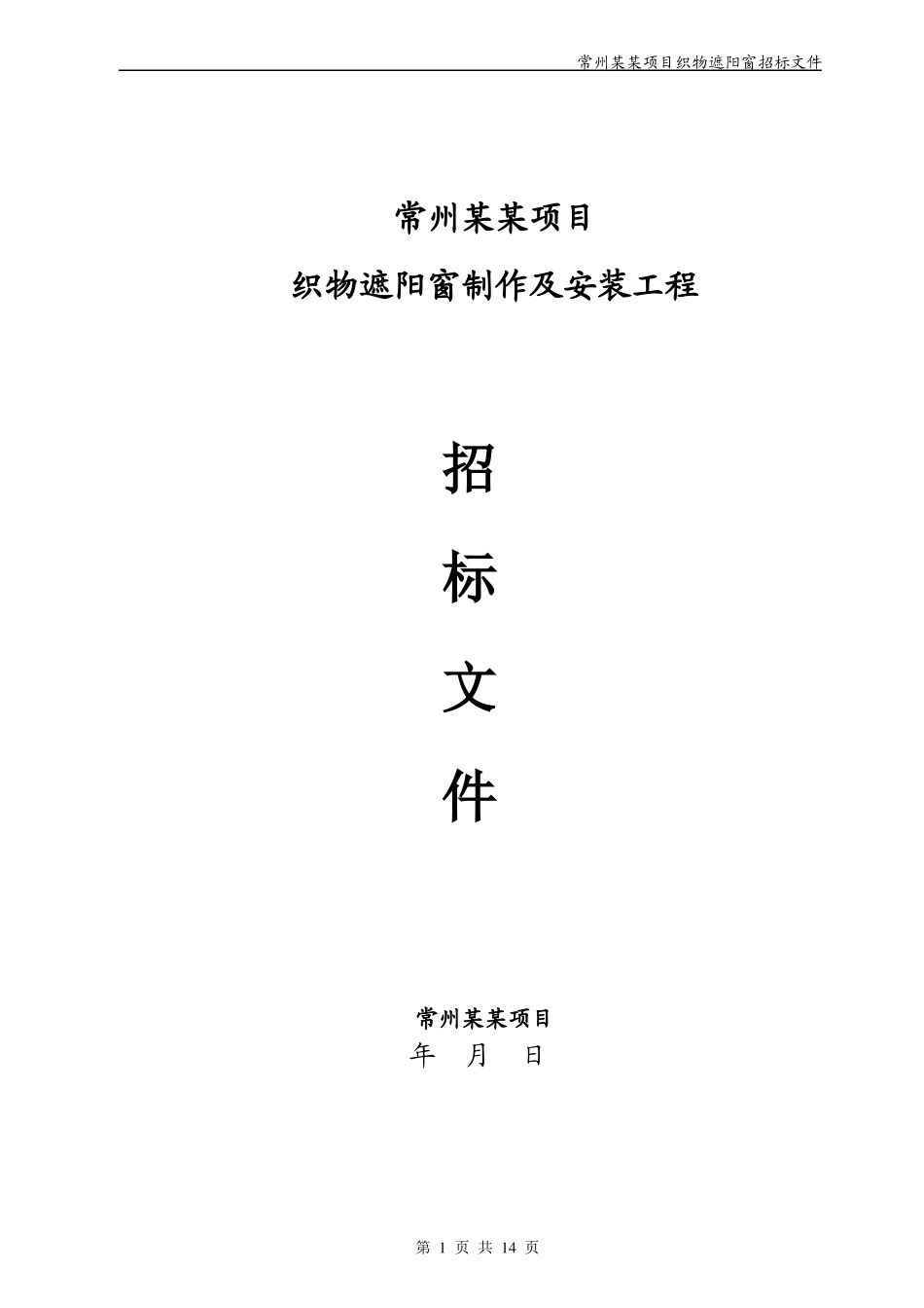 常州某某项目织物遮阳窗招标文件_第1页