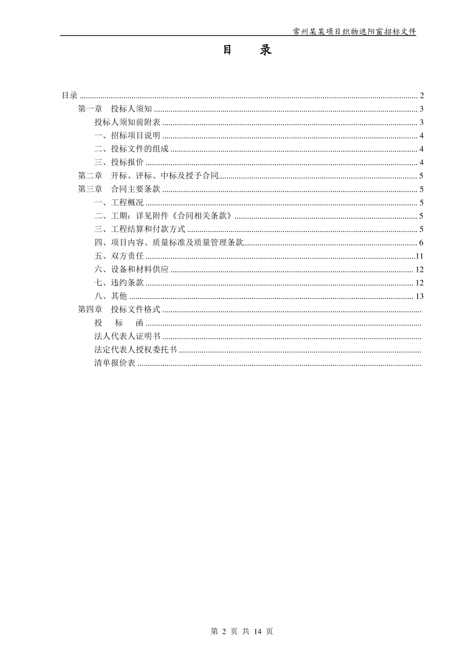 常州某某项目织物遮阳窗招标文件_第2页