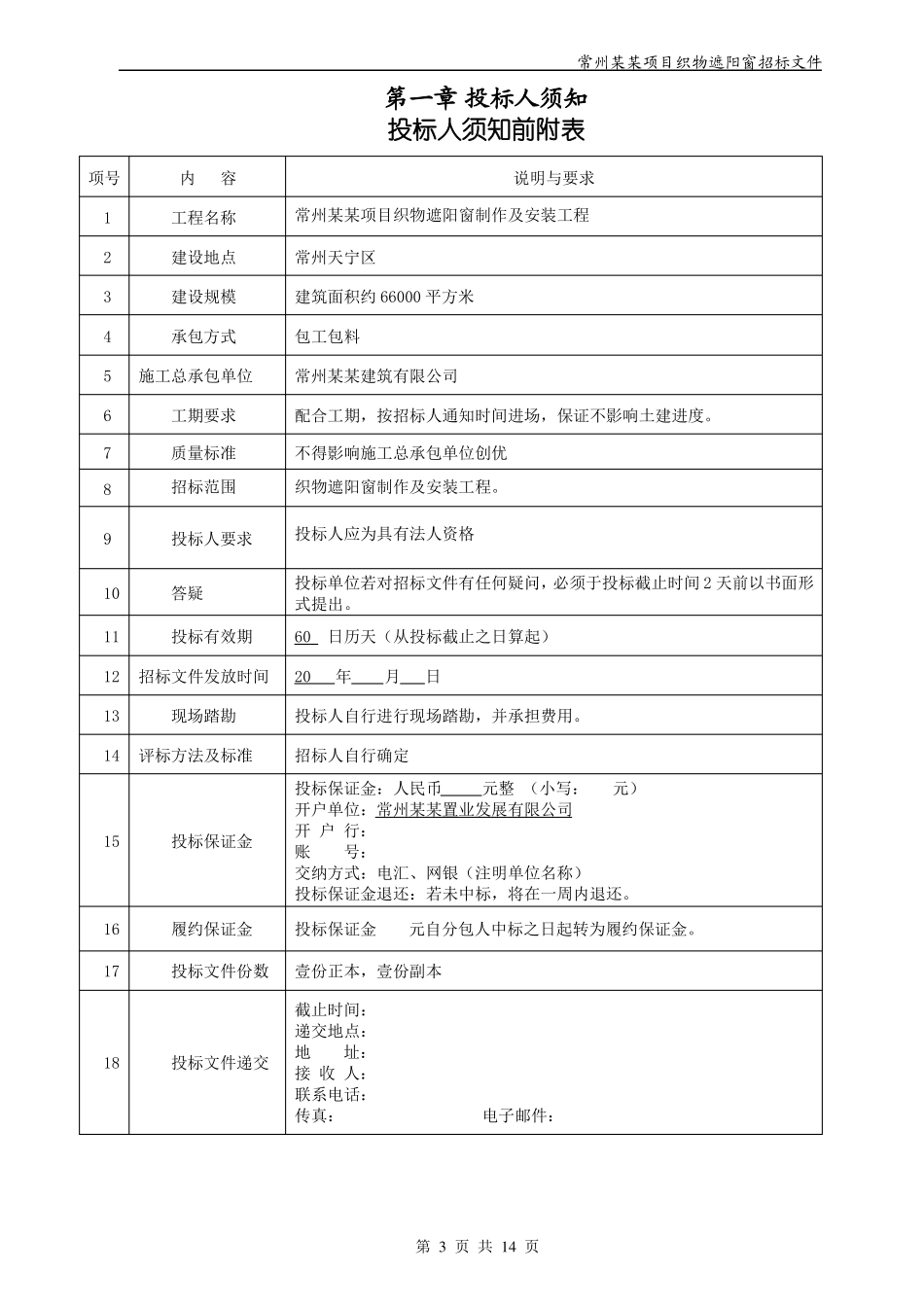 常州某某项目织物遮阳窗招标文件_第3页