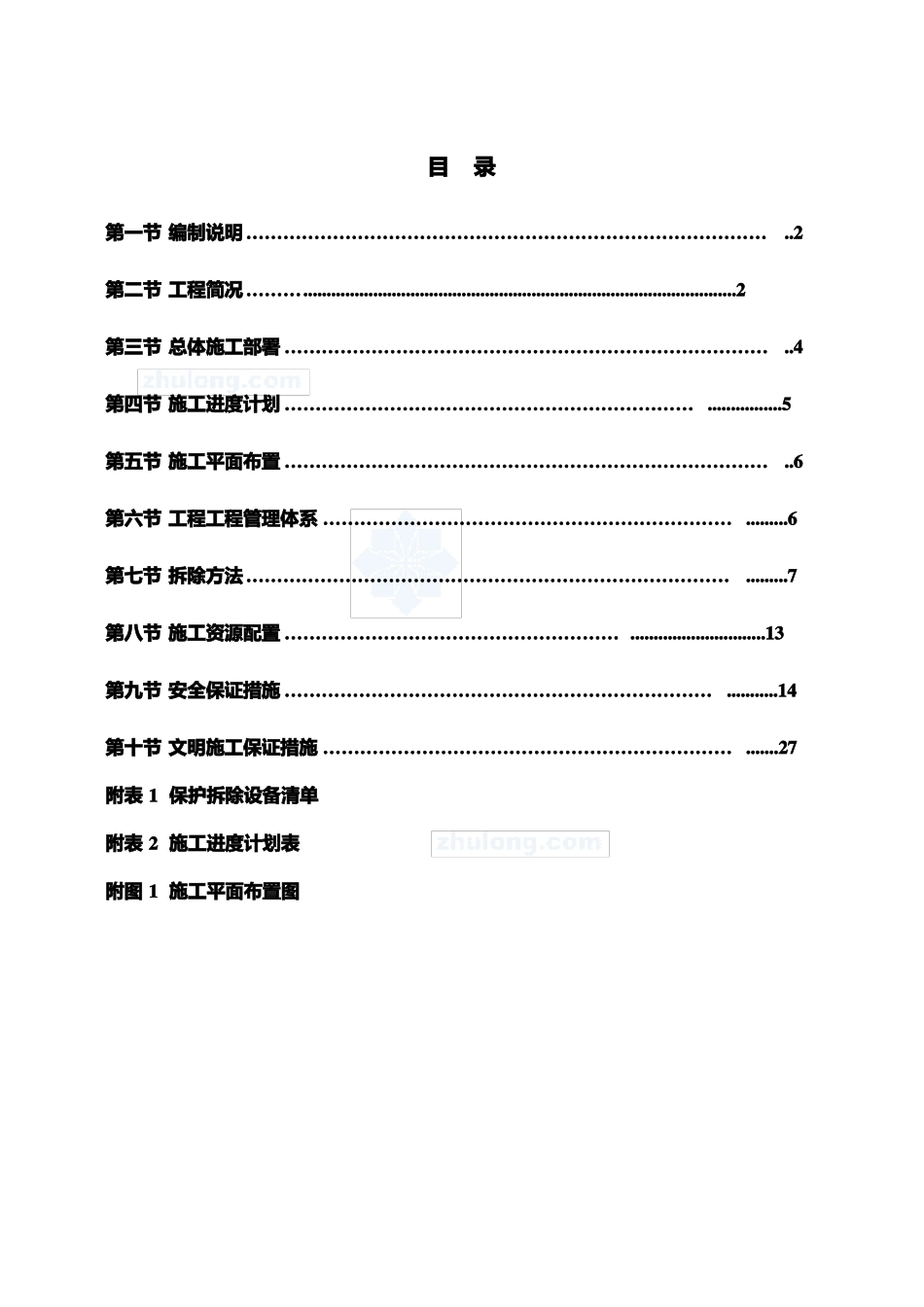 常州钢厂高炉拆除方案_第1页