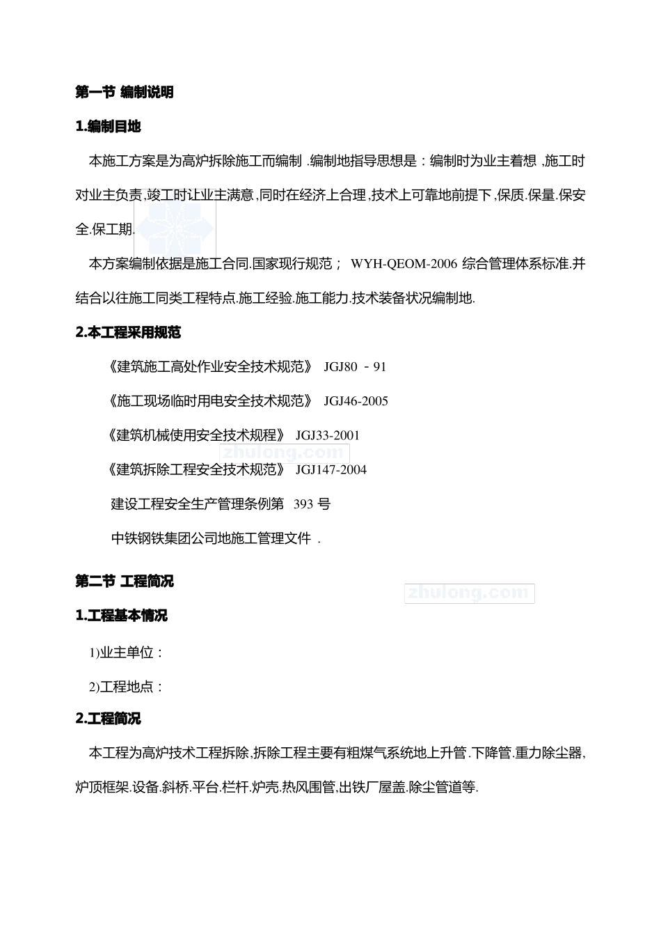 常州钢厂高炉拆除方案_第2页