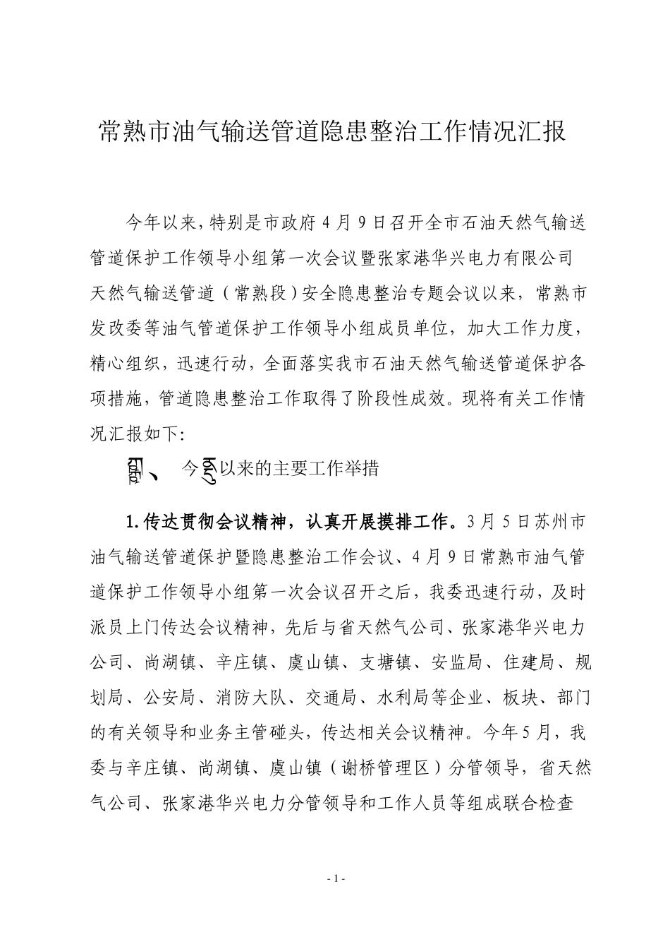 常熟油气输送管道隐患整治工作情况汇报_第1页