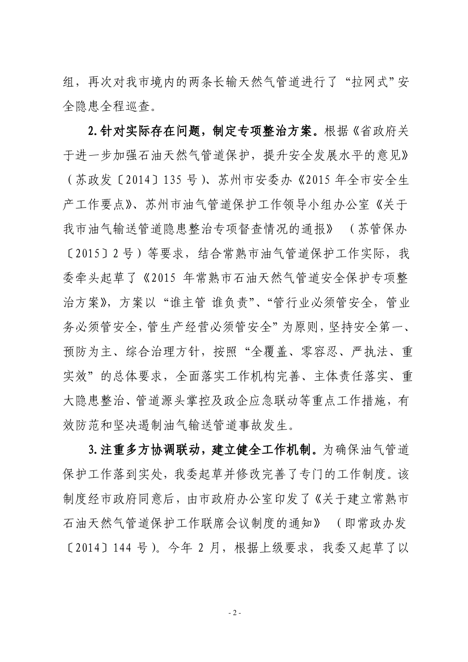 常熟油气输送管道隐患整治工作情况汇报_第2页