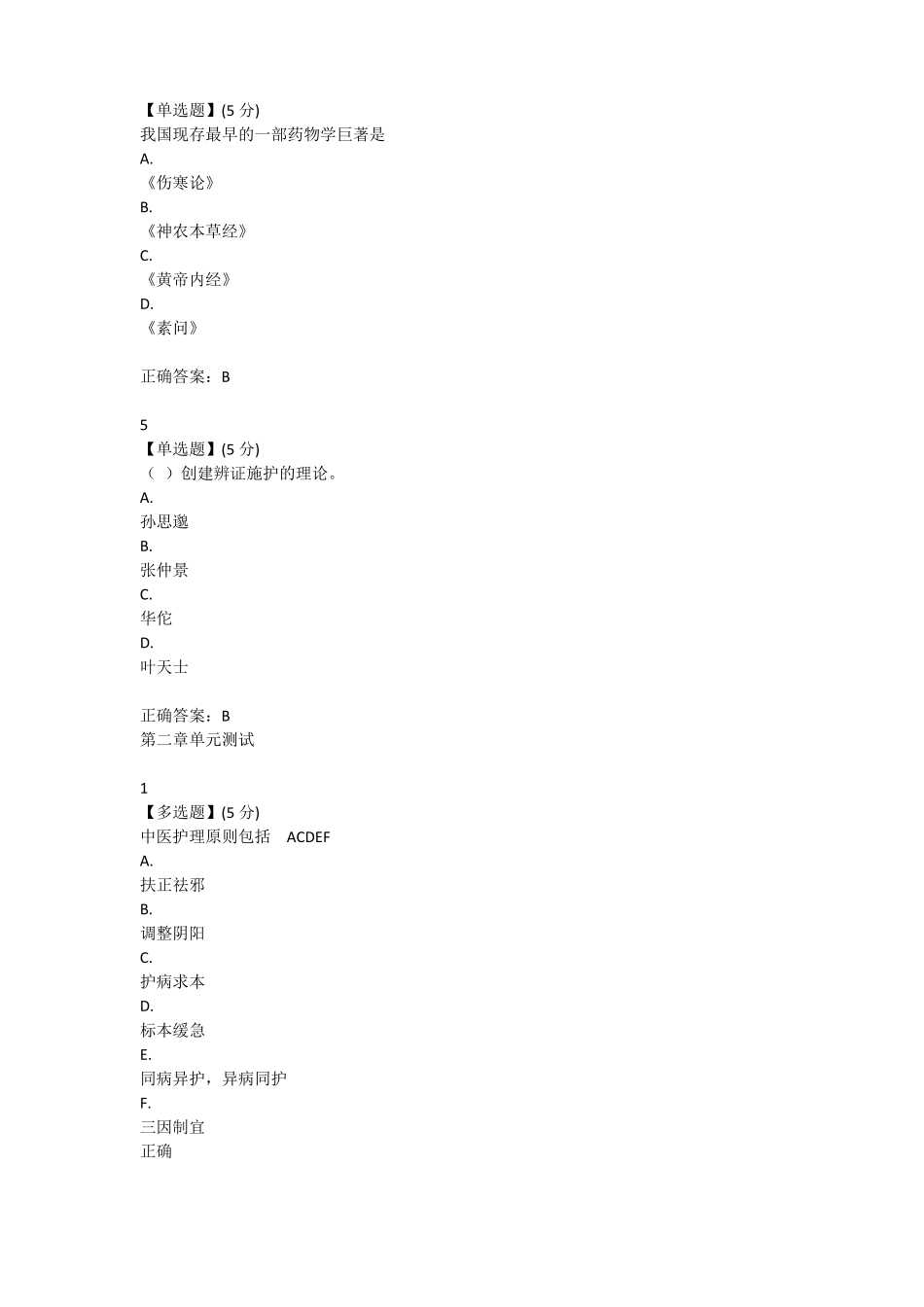 常用中医护理技能答案_第2页