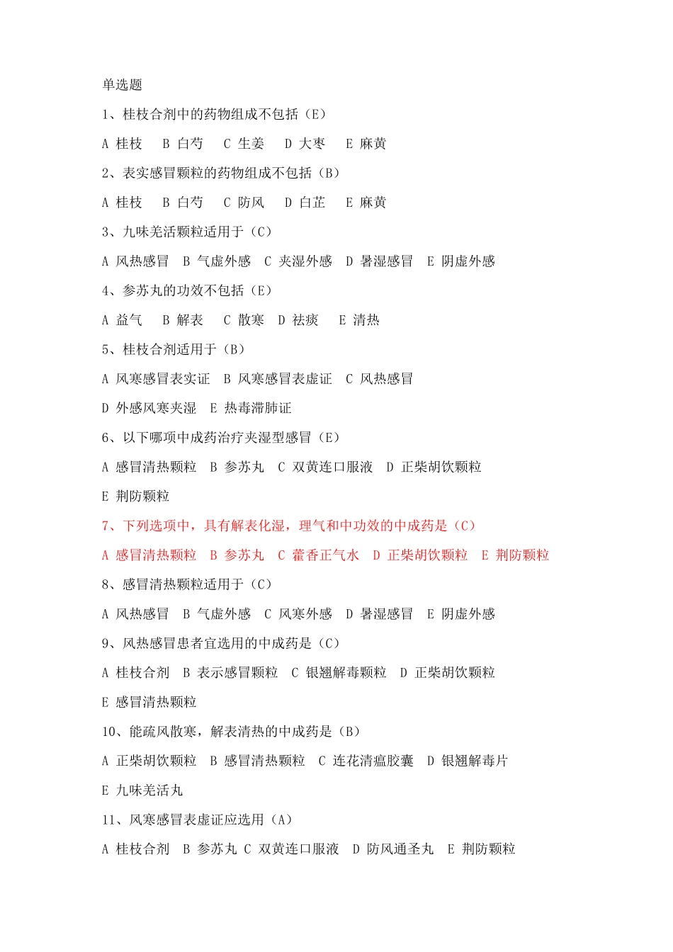 常用中成药试题库_第1页