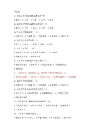 常用中成药试题库