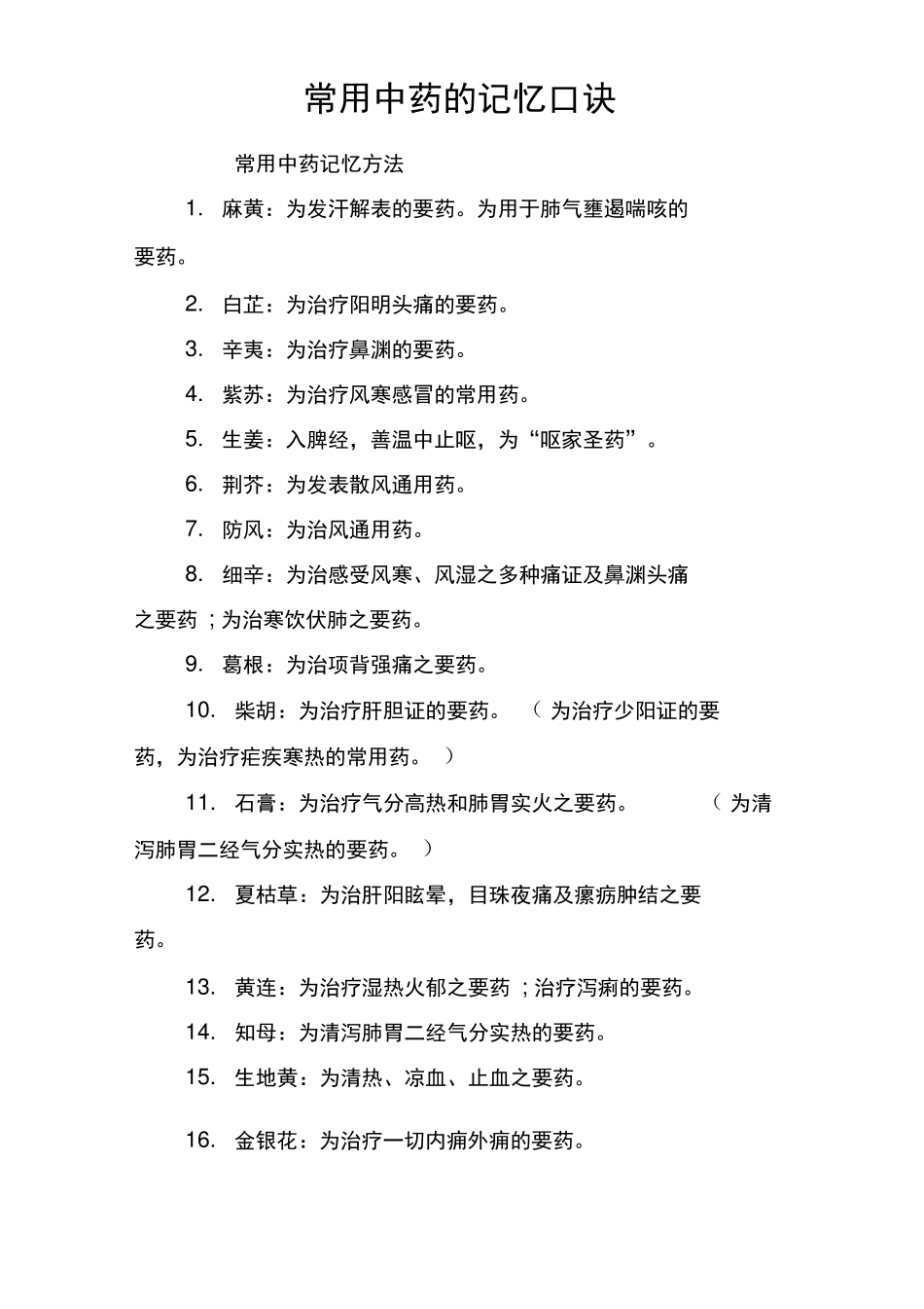 常用中药的记忆口诀_第1页