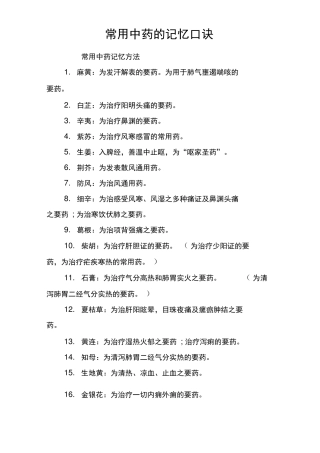 常用中药的记忆口诀
