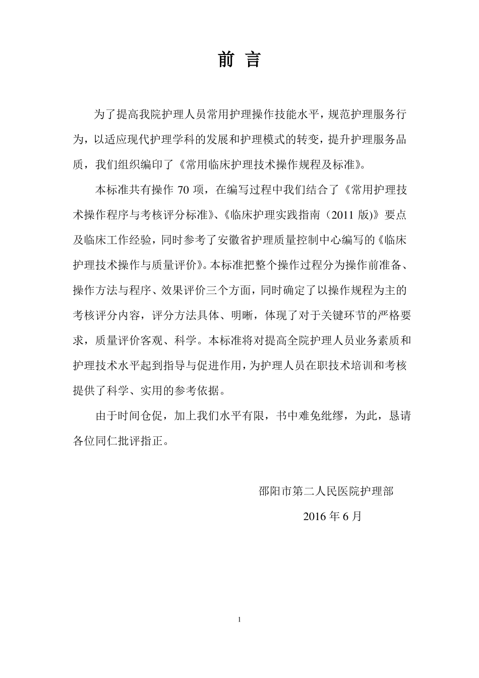 常用临床护理技术操作规程及标准_第1页