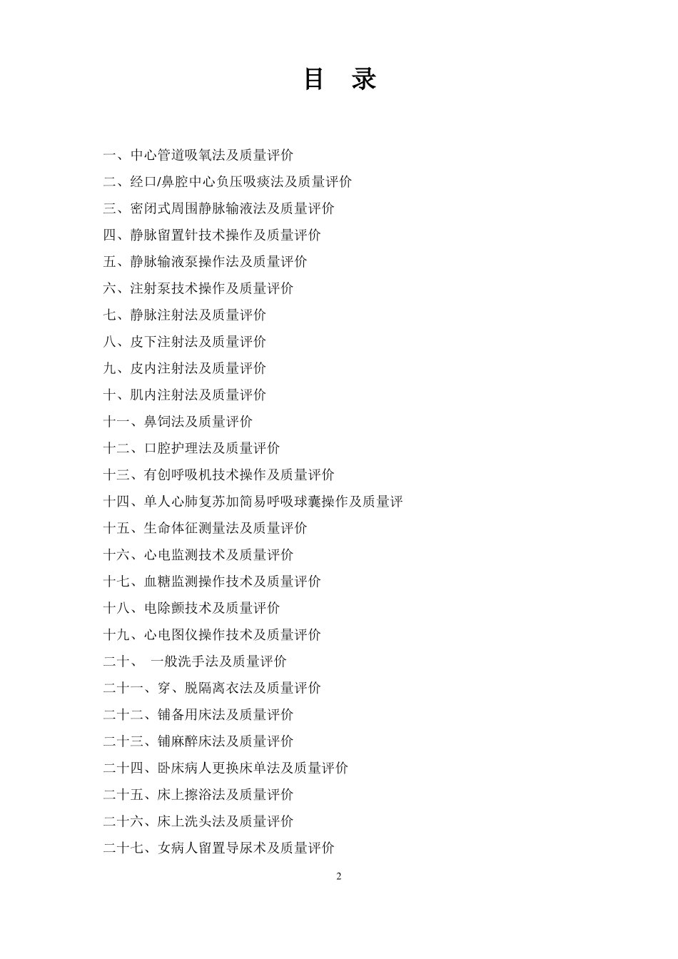 常用临床护理技术操作规程及标准_第2页