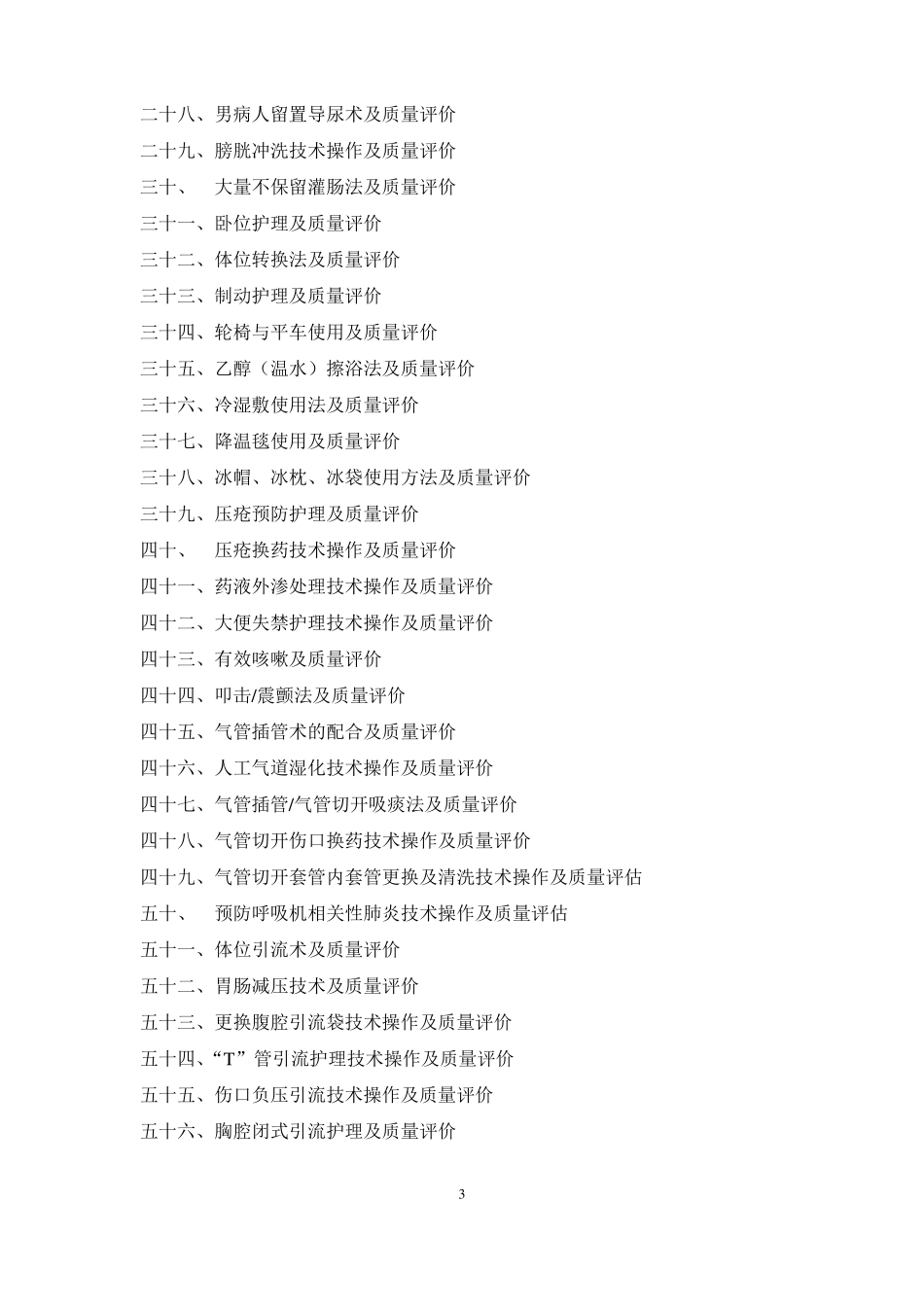 常用临床护理技术操作规程及标准_第3页