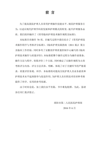 常用临床护理技术操作规程及标准