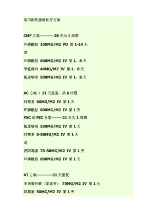 常用乳腺癌化疗的方案