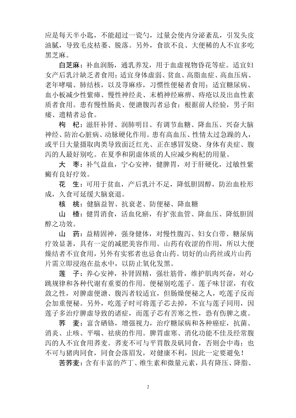 常用五谷杂粮功效及禁忌家用,供参考_第2页