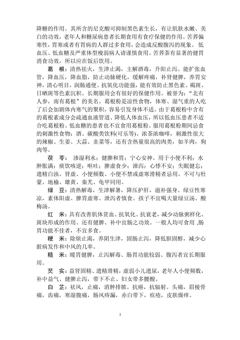 常用五谷杂粮功效及禁忌家用,供参考_第3页