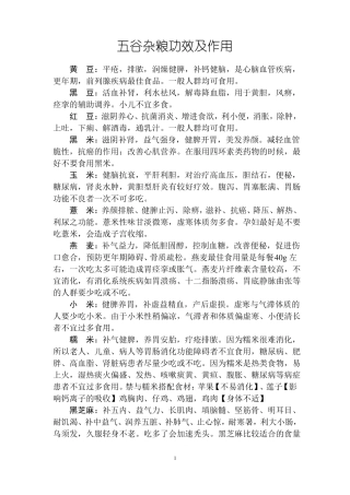 常用五谷杂粮功效及禁忌家用,供参考