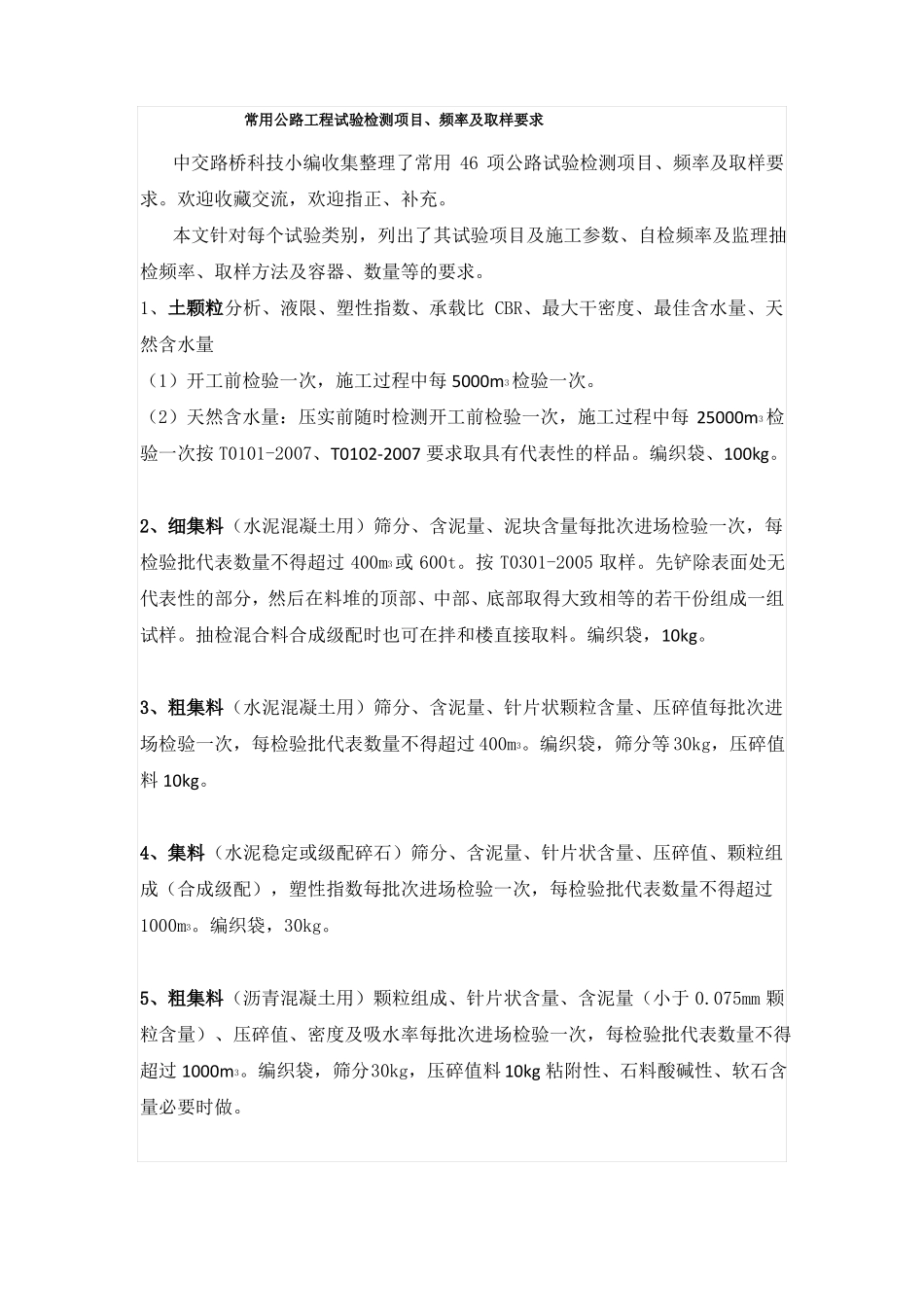 常用公路工程试验检测项目、频率及取样要求_第1页