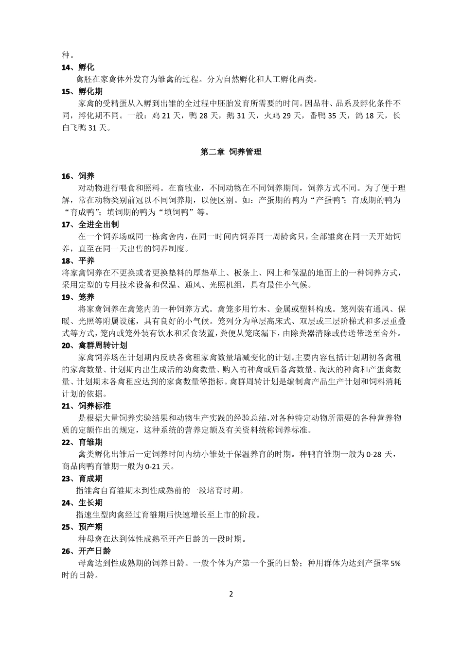 常用养殖生产术语及定义_第2页