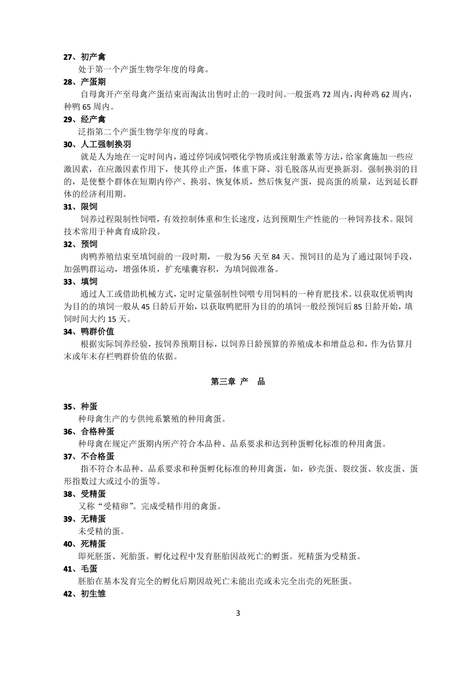 常用养殖生产术语及定义_第3页