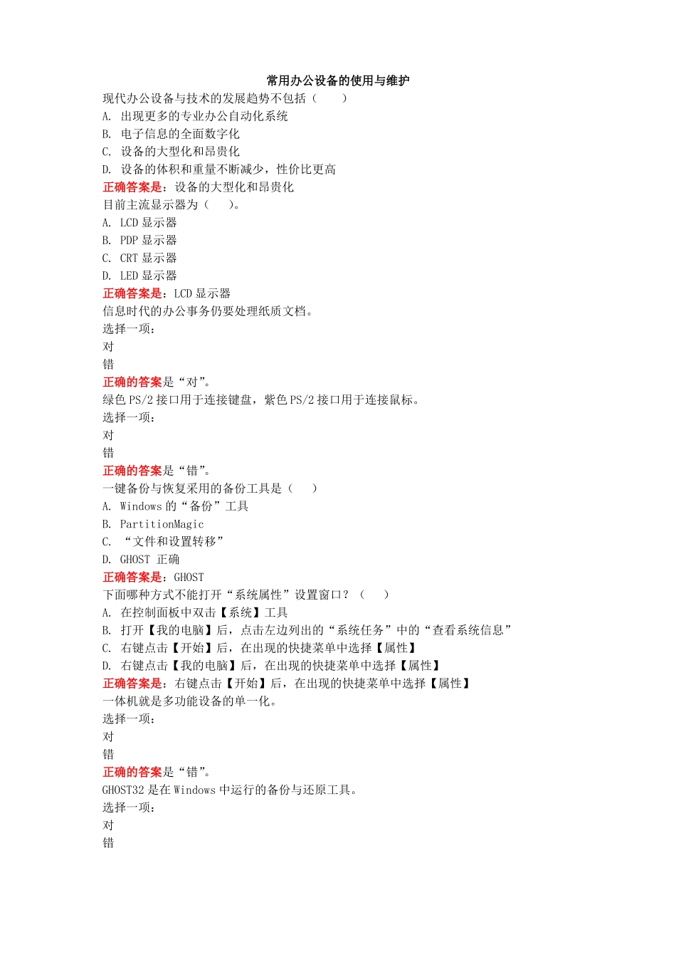 常用办公设备的使用与维护形考试题与答案_第1页