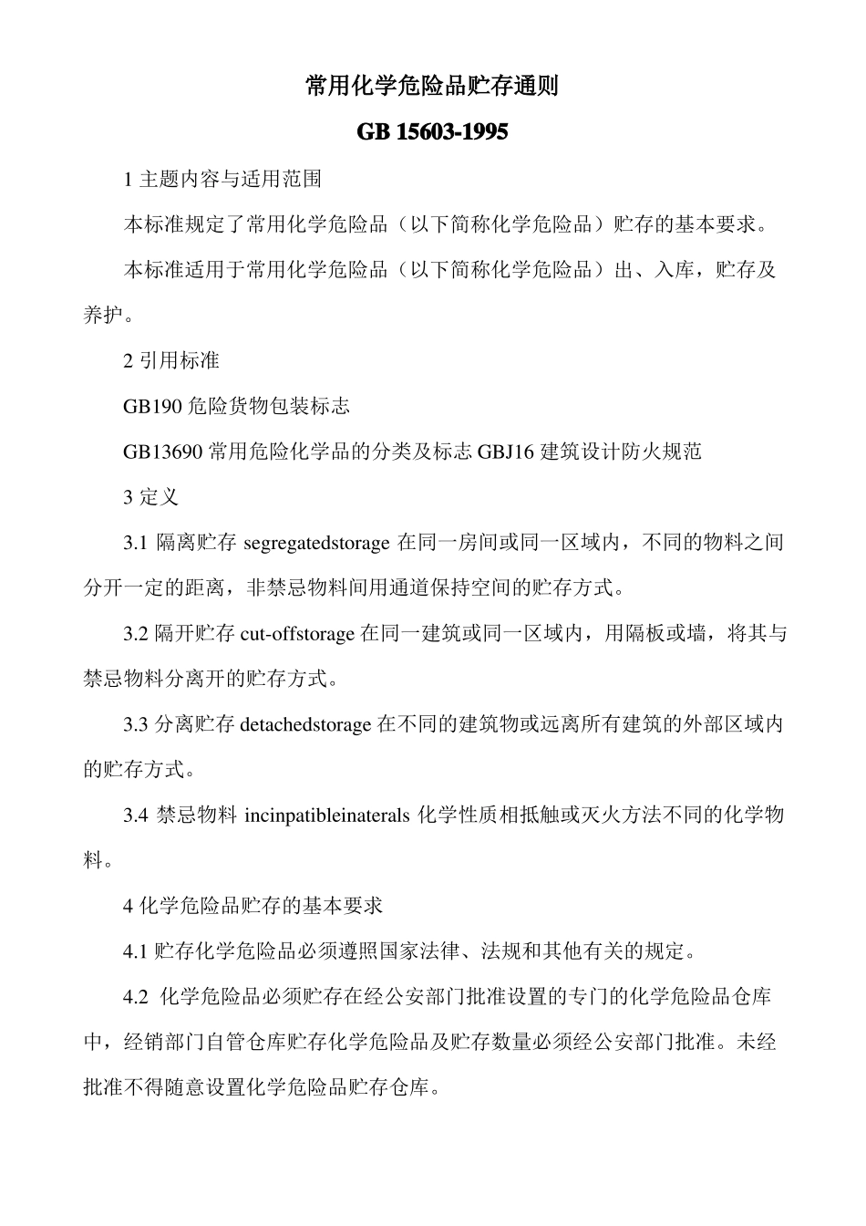 常用化学危险品贮存通则_第1页