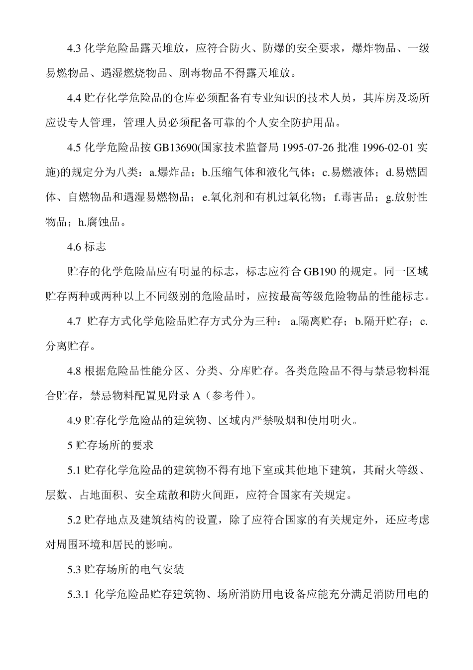 常用化学危险品贮存通则_第2页