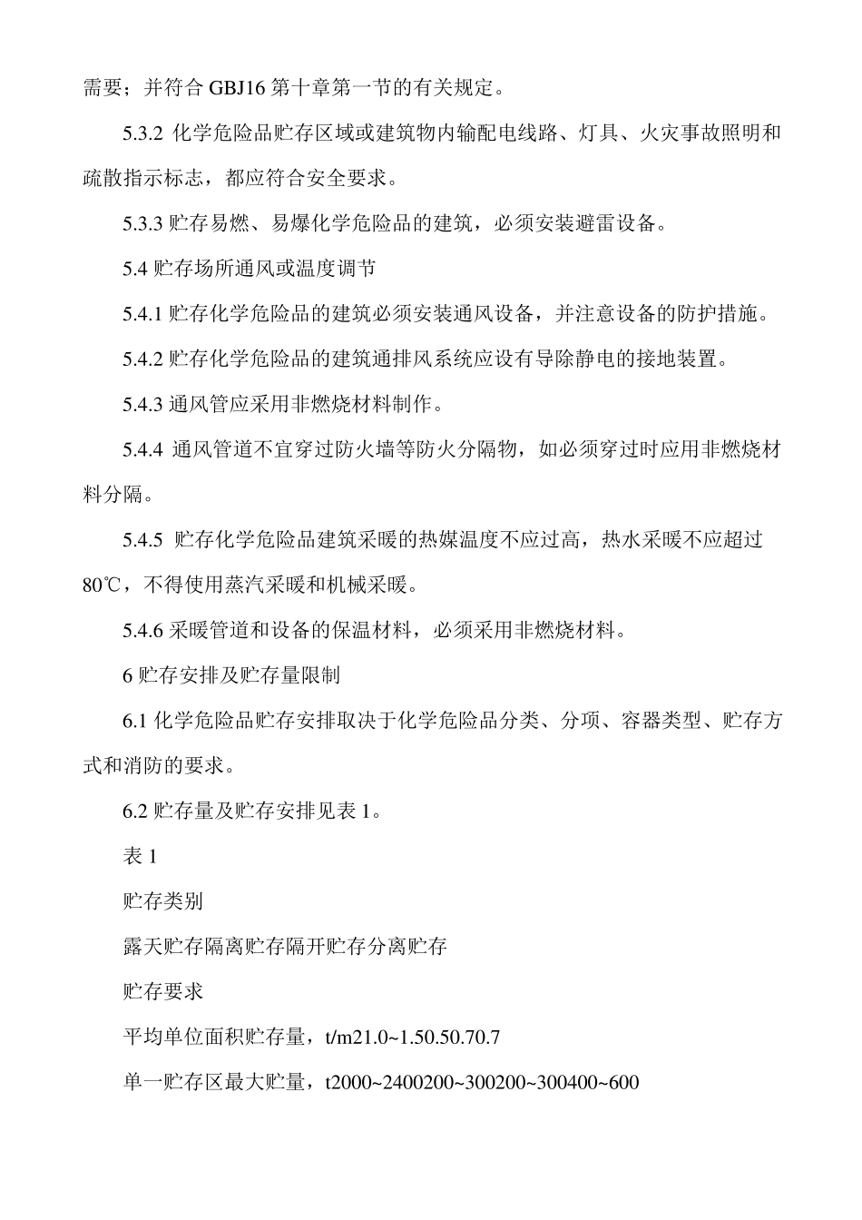 常用化学危险品贮存通则_第3页