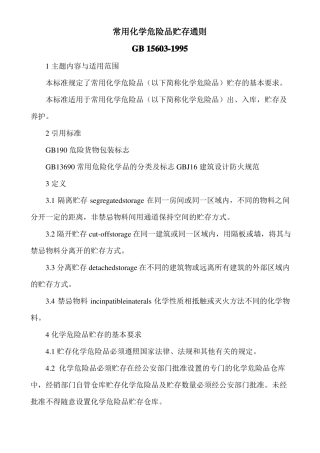常用化学危险品贮存通则
