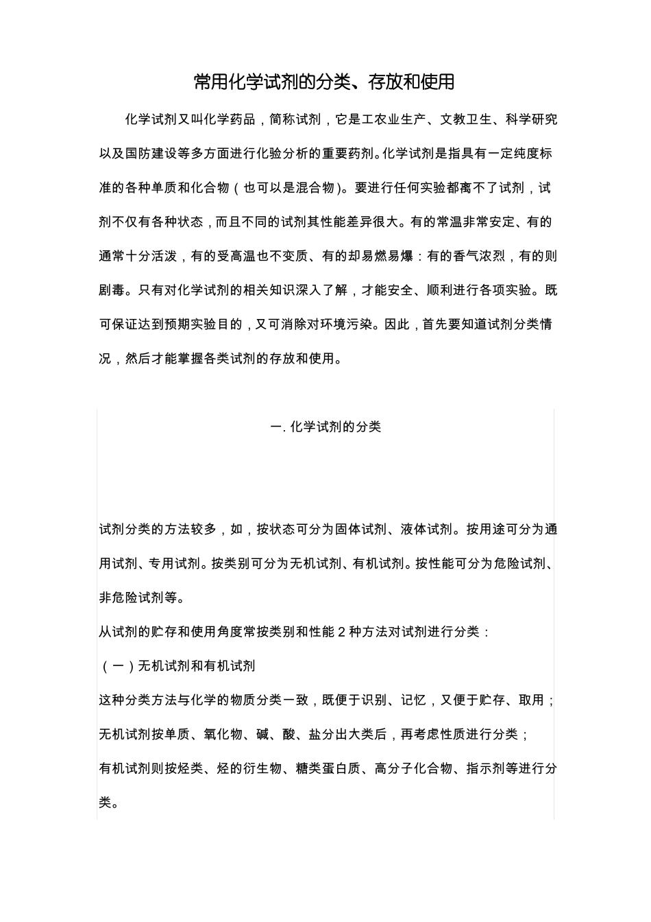 常用化学试剂的分类存放和使用资料_第1页