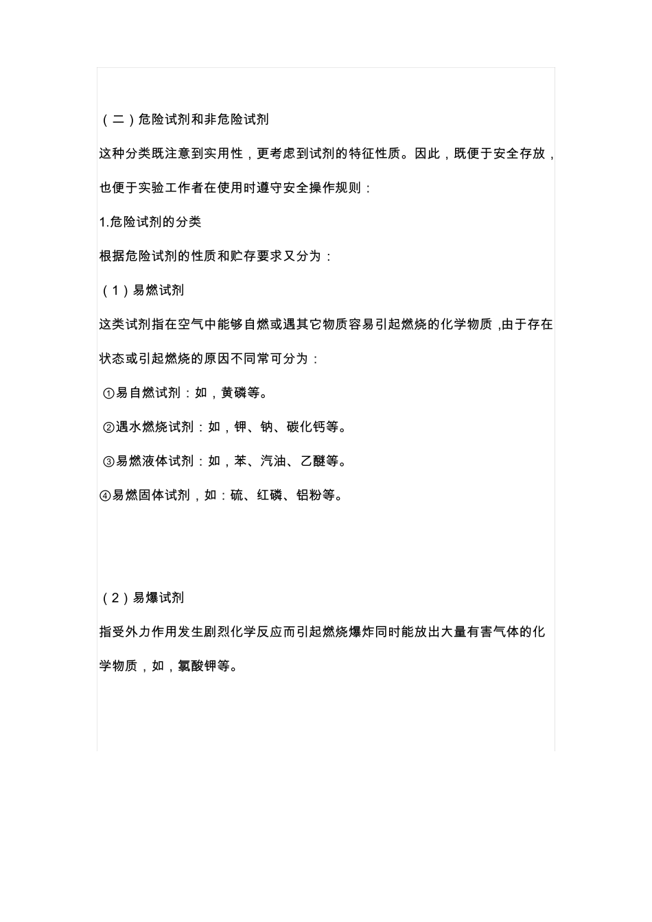 常用化学试剂的分类存放和使用资料_第2页