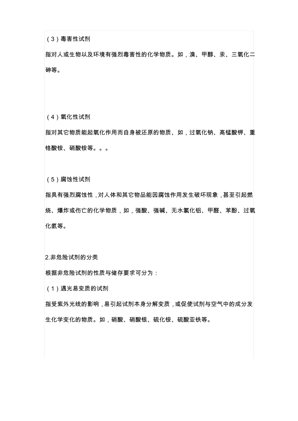 常用化学试剂的分类存放和使用资料_第3页