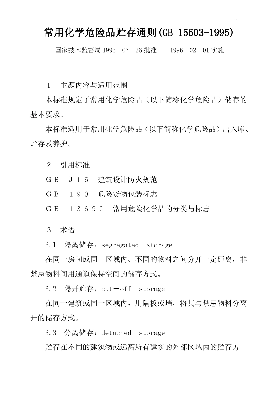常用化学危险品贮存通则GB15601995_第1页