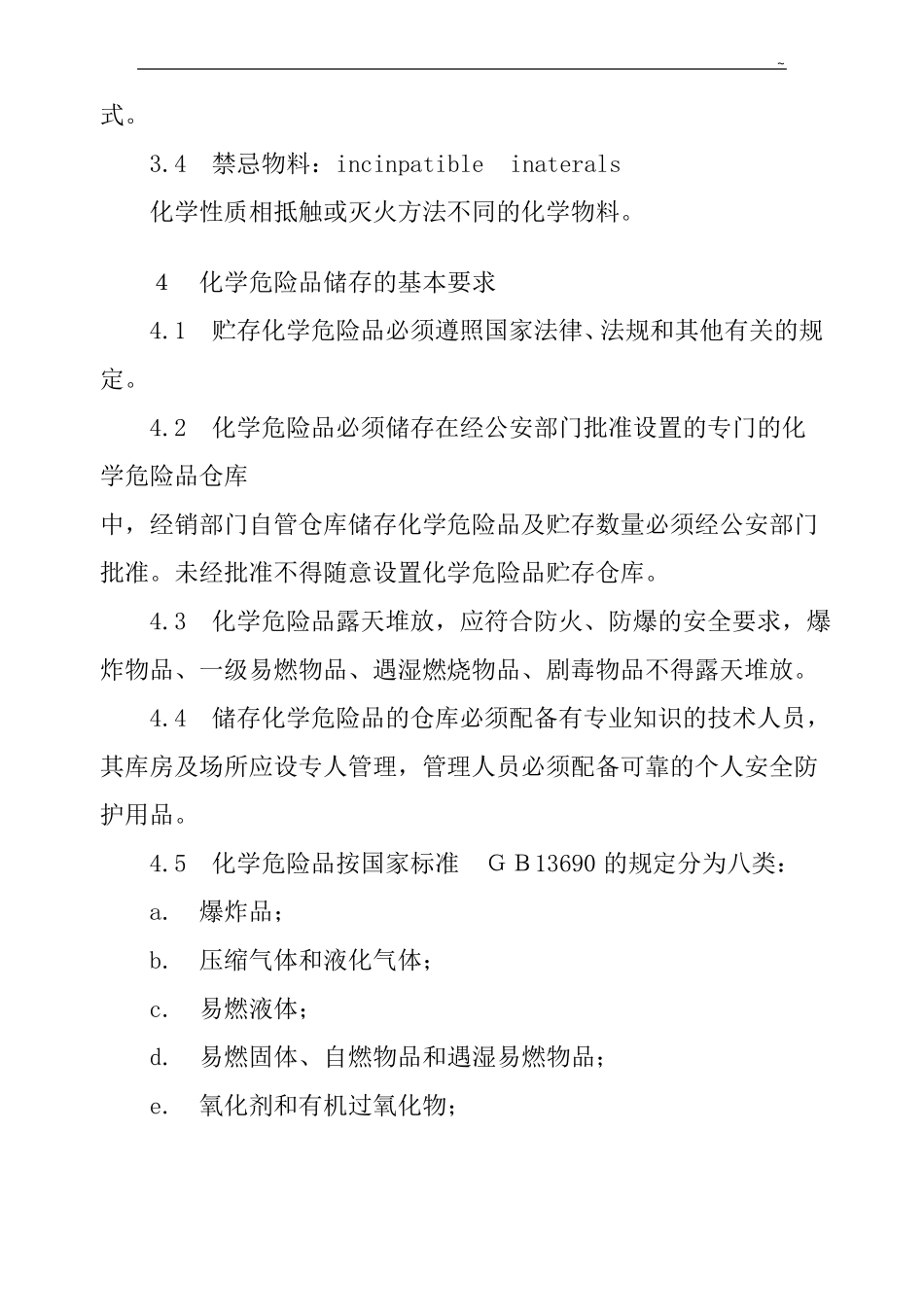 常用化学危险品贮存通则GB15601995_第2页
