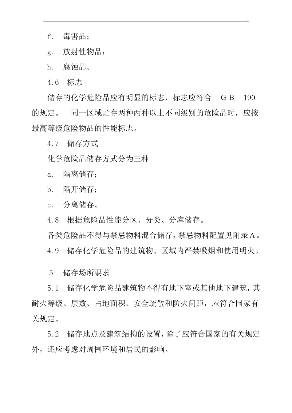 常用化学危险品贮存通则GB15601995_第3页