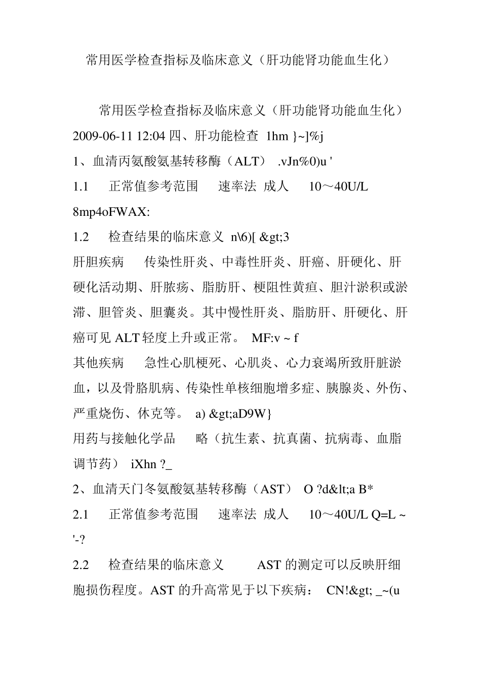 常用医学检查指标及临床意义肝功能肾功能血生化_第1页