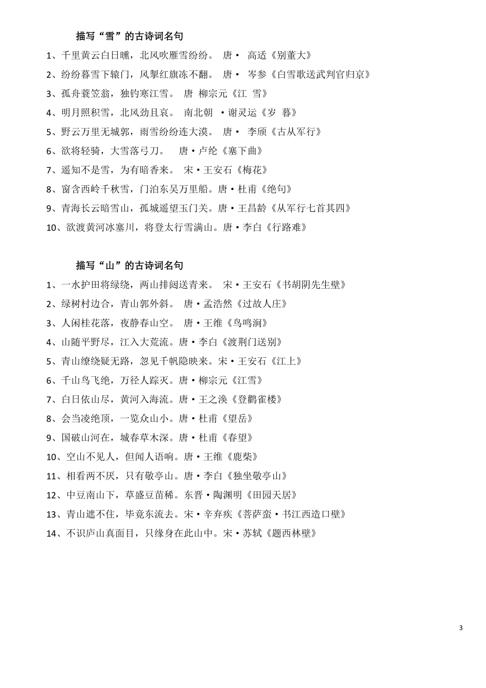 常用古诗词分类_第3页