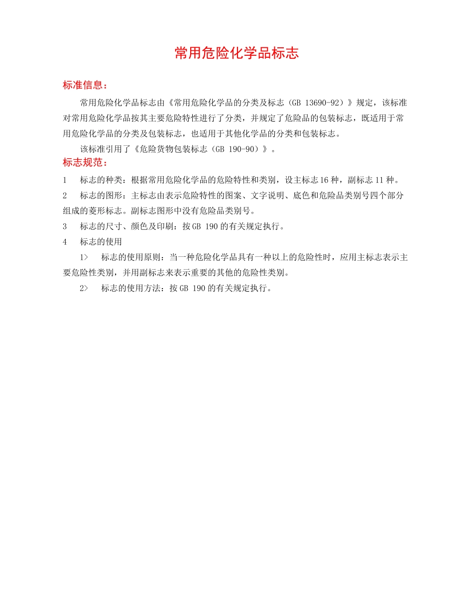 常用危险化学品标志彩色_第1页