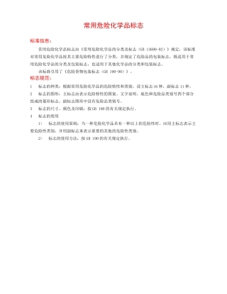 常用危险化学品标志彩色