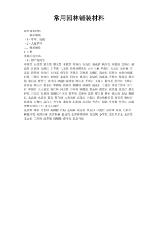 常用园林铺装材料