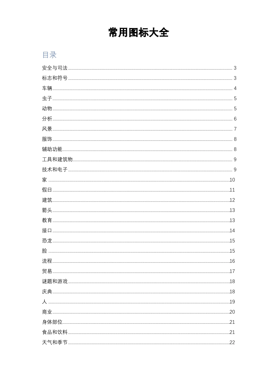 常用图标大全_第1页