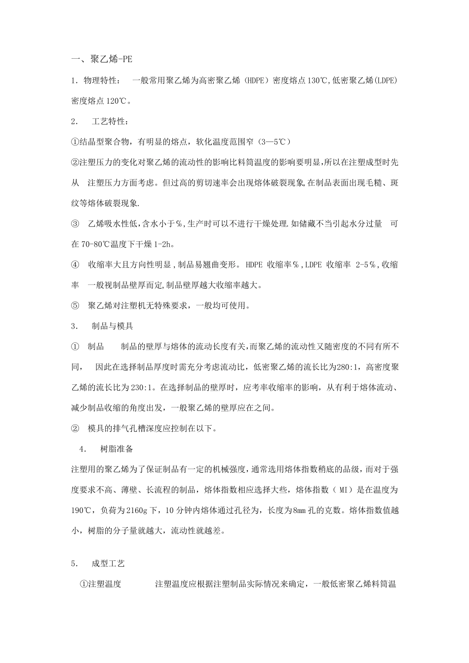 常用塑料的注塑工艺_第1页