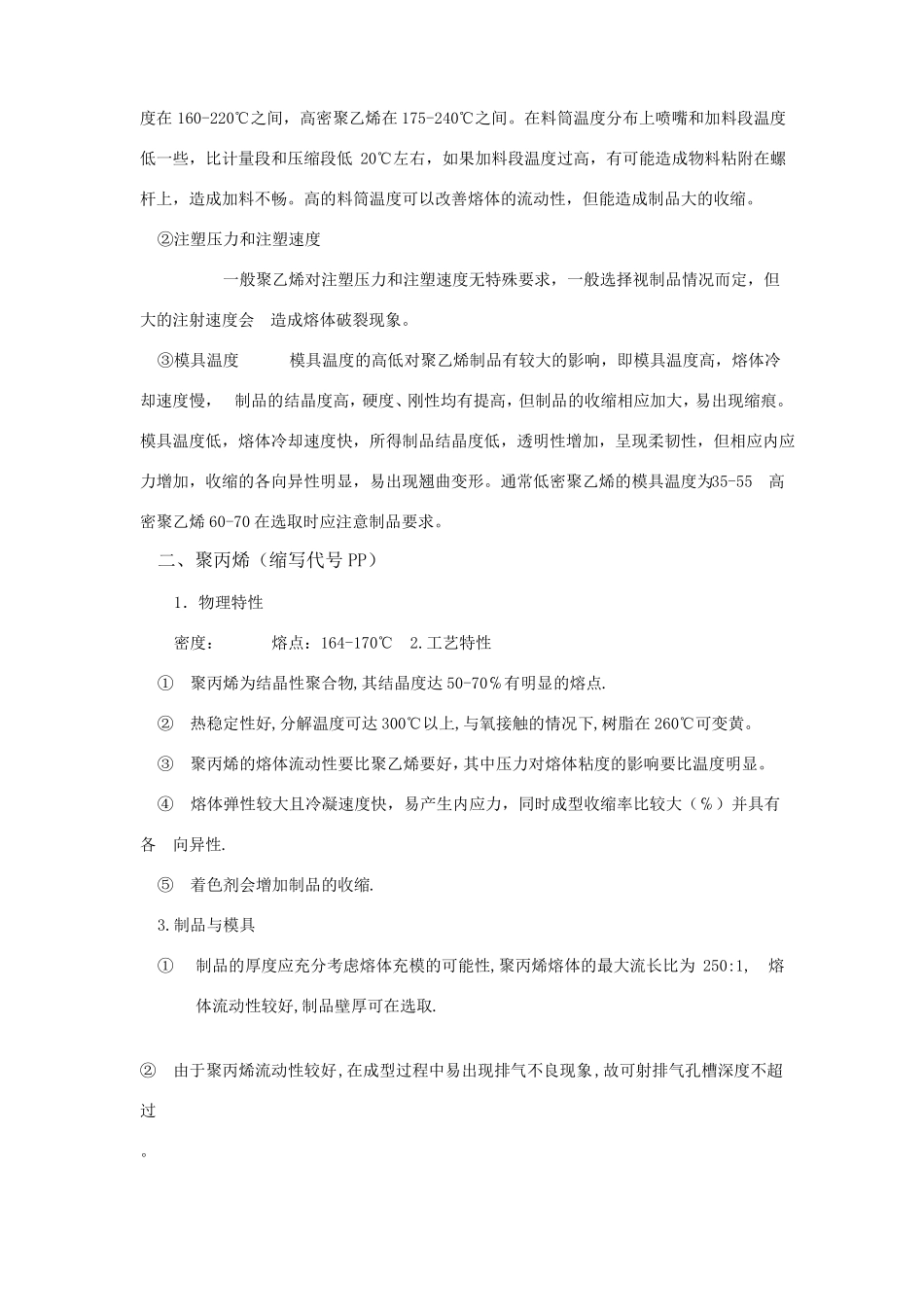 常用塑料的注塑工艺_第2页